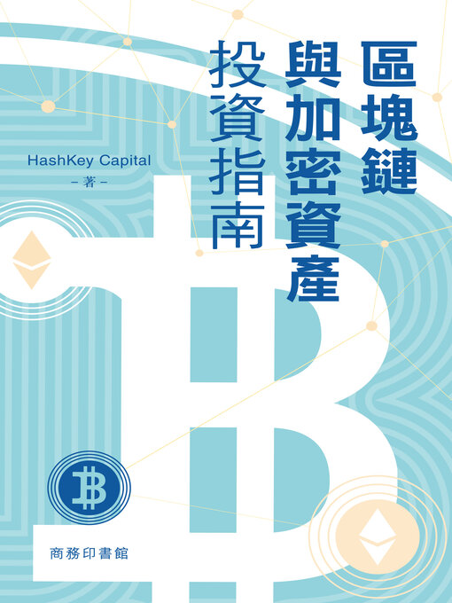 Title details for 區塊鏈與加密資產投資指南 by HashKey Capital - Available